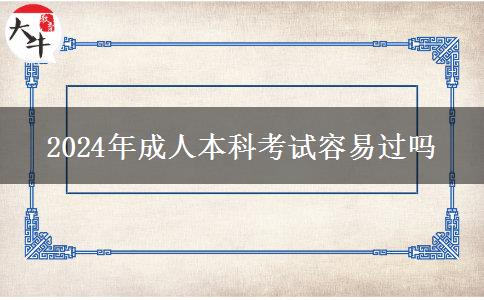 2024年成人本科考試容易過(guò)嗎