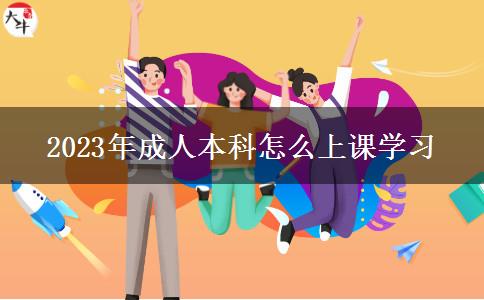 2023年成人本科怎么上課學(xué)習(xí)