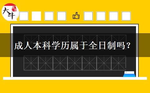 成人本科學(xué)歷屬于全日制嗎？