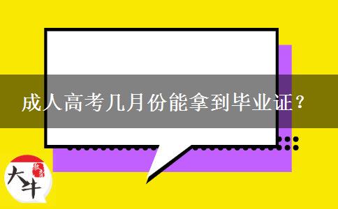 成人高考幾月份能拿到畢業(yè)證？