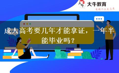 成人高考要幾年才能拿證，一年半能畢業(yè)嗎？