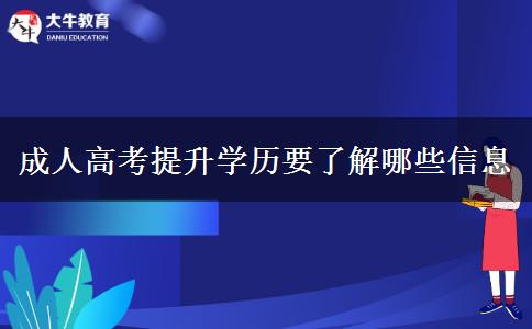 成人高考提升學(xué)歷要了解哪些信息