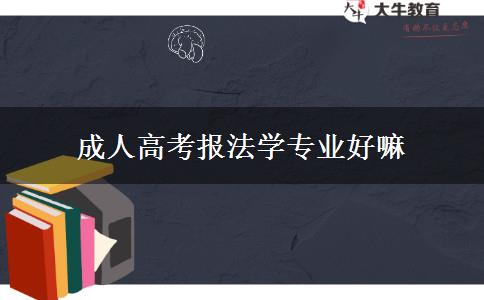 成人高考報法學專業(yè)好嘛