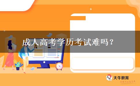 成人高考學(xué)歷考試難嗎？