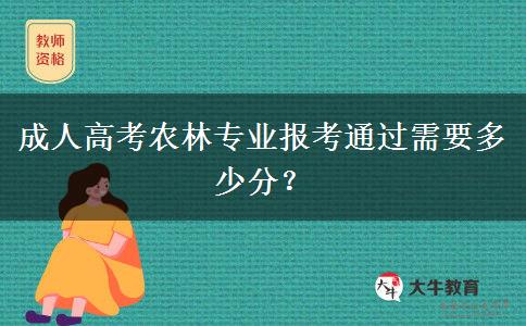 成人高考農(nóng)林專業(yè)報(bào)考通過(guò)需要多少分？