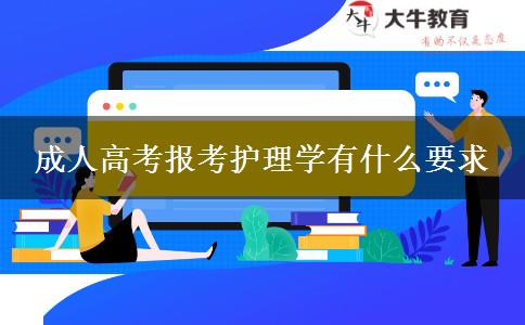 成人高考報(bào)考護(hù)理學(xué)有什么要求