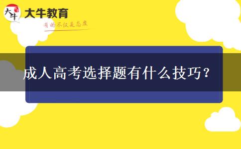 成人高考選擇題有什么技巧？