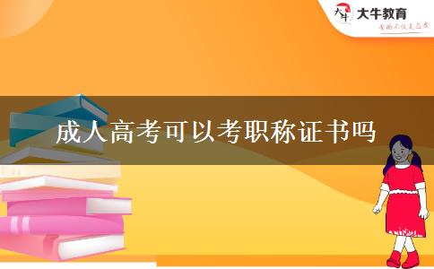 成人高考可以考職稱證書嗎