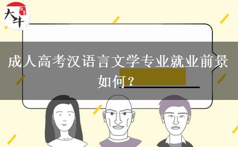 成人高考漢語言文學專業(yè)就業(yè)前景如何？