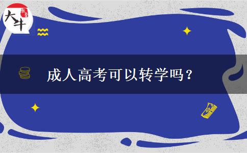 成人高考可以轉(zhuǎn)學(xué)嗎？