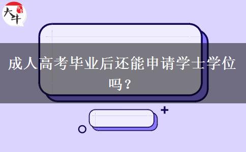 成人高考畢業(yè)后還能申請學(xué)士學(xué)位嗎？