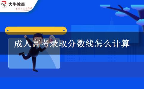 成人高考錄取分?jǐn)?shù)線怎么計(jì)算