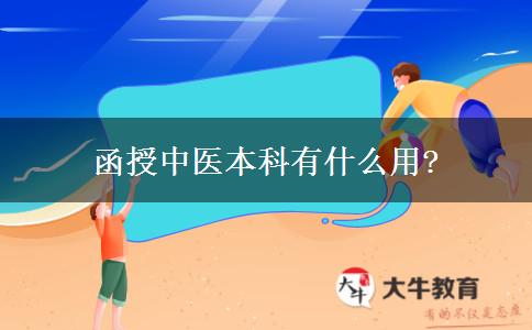 函授中醫(yī)本科有什么用?