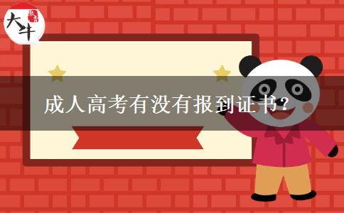 成人高考有沒(méi)有報(bào)到證書？