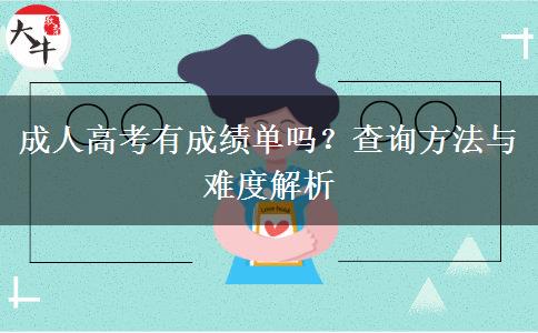 成人高考有成績單嗎？查詢方法與難度解析