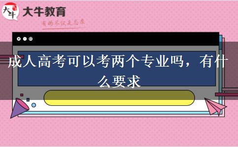 成人高考可以考兩個(gè)專業(yè)嗎，有什么要求