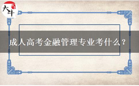 成人高考金融管理專業(yè)考什么？