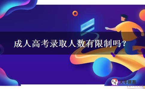 成人高考錄取人數有限制嗎？