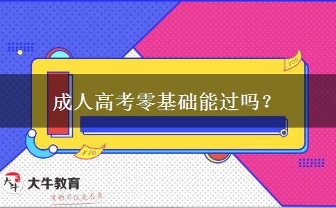 成人高考零基礎(chǔ)能過嗎？