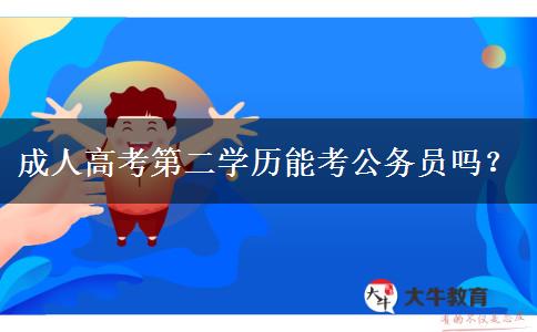 成人高考第二學歷能考公務(wù)員嗎？