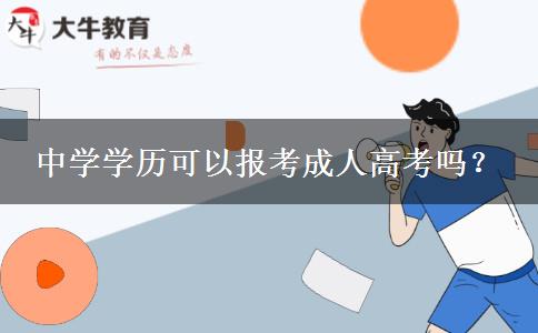 中學學歷可以報考成人高考嗎？