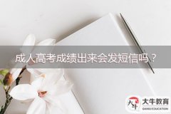 成人高考成績出來會(huì)發(fā)短信嗎？