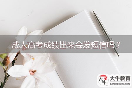 成人高考成績出來會發(fā)短信嗎？