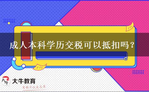 成人本科學歷交稅可以抵扣嗎？