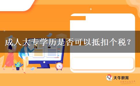 成人大專學(xué)歷是否可以抵扣個稅？