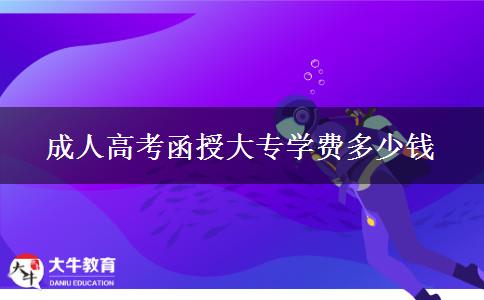 成人高考函授大專學(xué)費多少錢