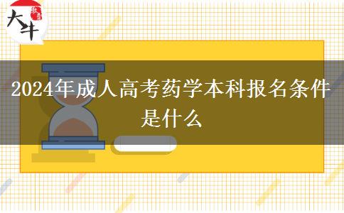 2024年成人高考藥學(xué)本科報名條件是什么