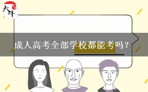 成人高考全部學(xué)校都能考嗎？