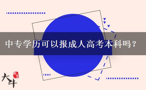 中專學(xué)歷可以報(bào)成人高考本科嗎？