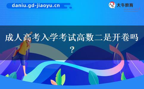 成人高考入學(xué)考試高數(shù)二是開(kāi)卷嗎?