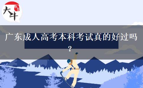 廣東成人高考本科考試真的好過嗎？