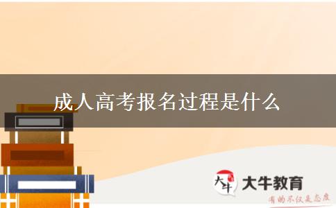 成人高考報(bào)名過程是什么