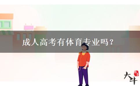 成人高考有體育專業(yè)嗎？