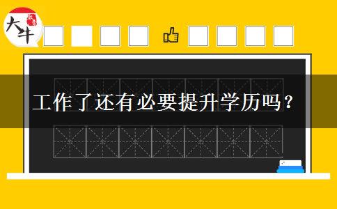 工作了還有必要提升學(xué)歷嗎？