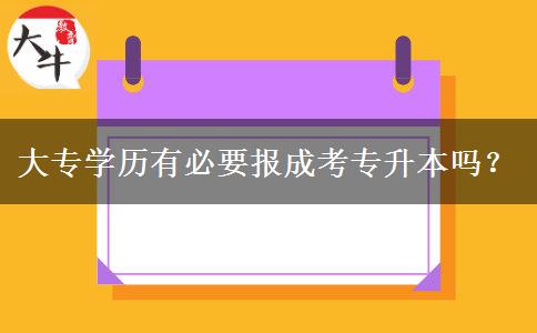 大專學(xué)歷有必要報(bào)成考專升本嗎？