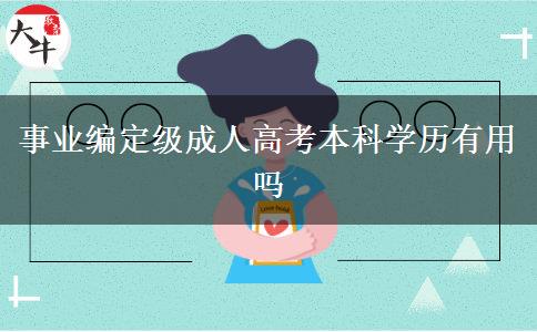 事業(yè)編定級成人高考本科學(xué)歷有用嗎