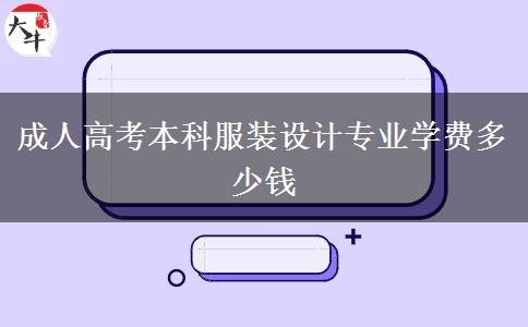 成人高考本科服裝設(shè)計專業(yè)學費多少錢