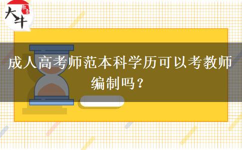 成人高考師范本科學(xué)歷可以考教師編制嗎？