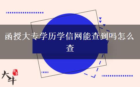 函授大專學(xué)歷學(xué)信網(wǎng)能查到嗎怎么查