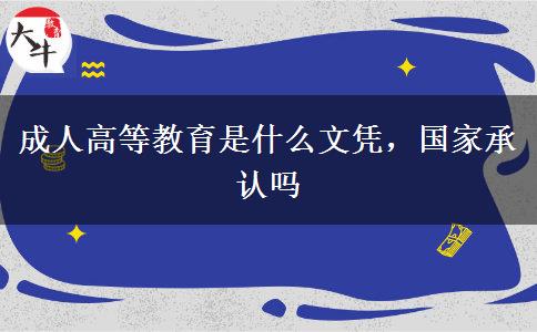 成人高等教育是什么文憑，國家承認嗎