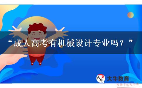 “成人高考有機械設計專業(yè)嗎？”