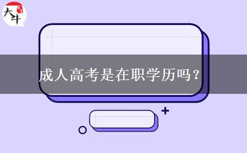 成人高考是在職學(xué)歷嗎？