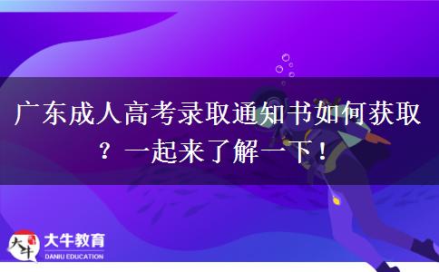 廣東成人高考錄取通知書(shū)如何獲??？一起來(lái)了解一下！