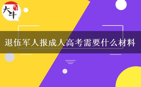 退伍軍人報成人高考需要什么材料