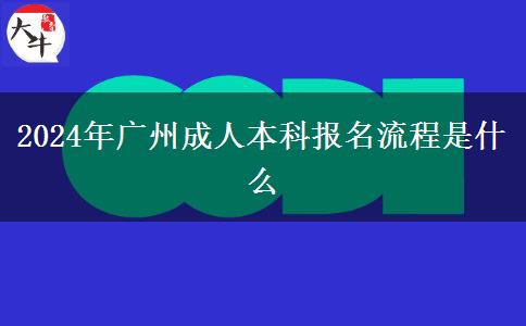 2024年廣州成人本科報(bào)名流程是什么