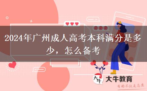 2024年廣州成人高考本科滿分是多少，怎么備考